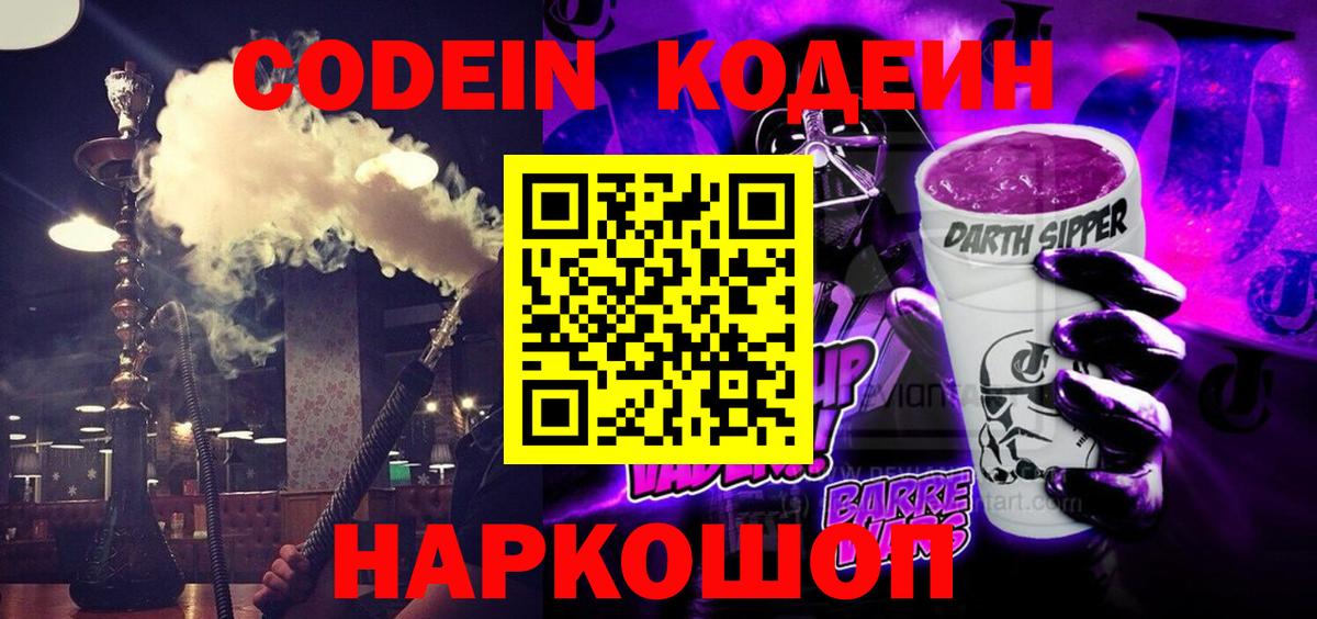 Добрянка  Codein напиток Lean (лин)  Кодеиновый сироп Lean Purple Drank  Вход с VPN 